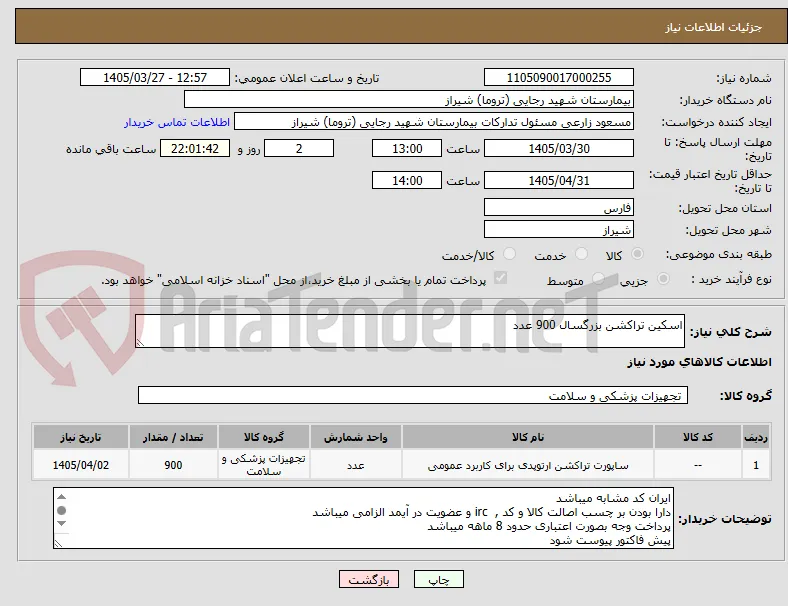 اسکین تراکشن بزرگسال 900 عدد 