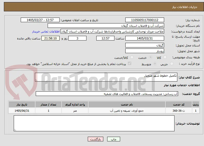 تکمیل خطوط شهر منجیل