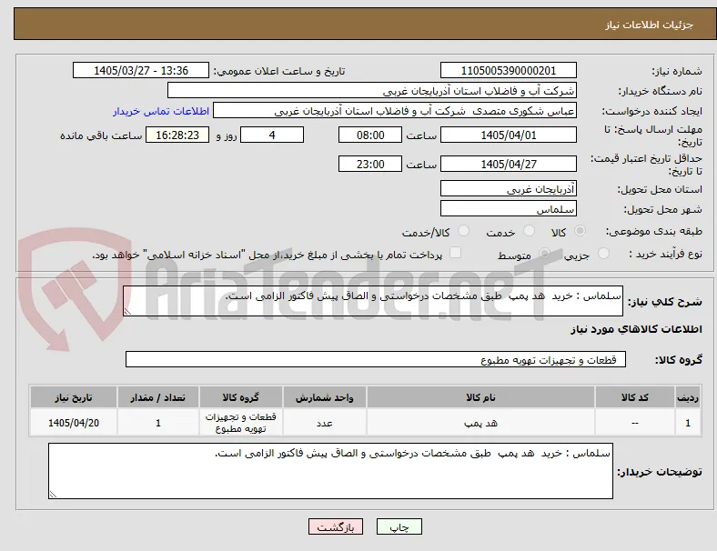 سلماس : خرید  هد پمپ  طبق مشخصات درخواستی و الصاق پیش فاکتور الزامی است.