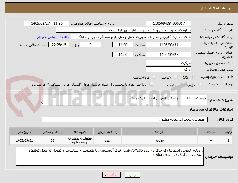 خرید تعداد 30 عدد رادیاتور اتوبوس اسکانیا وی چای