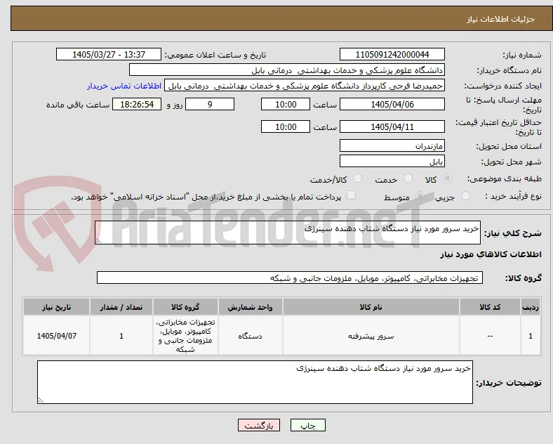 خرید سرور مورد نیاز دستگاه شتاب دهنده سینرژی 