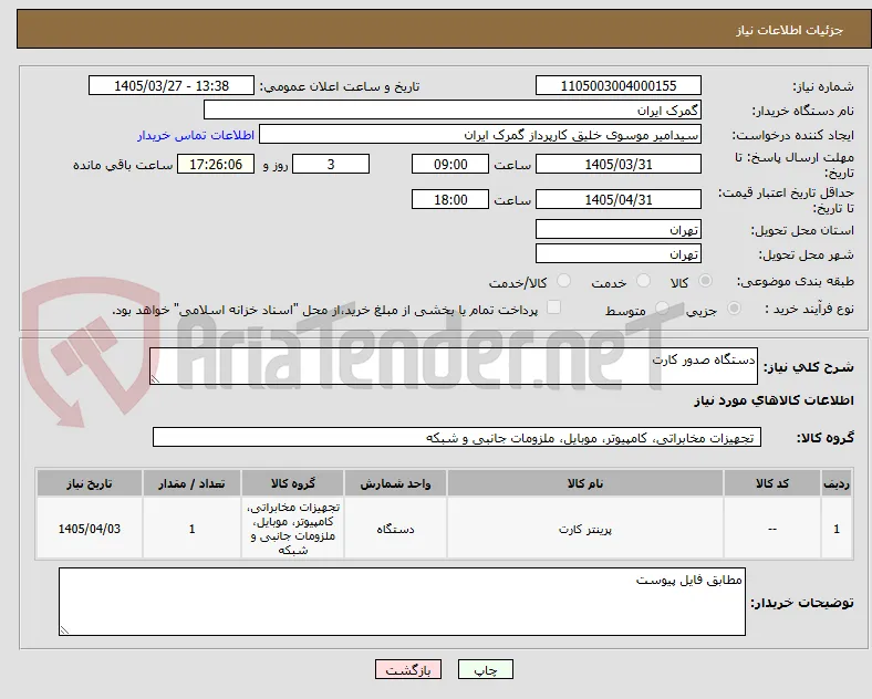 دستگاه صدور کارت