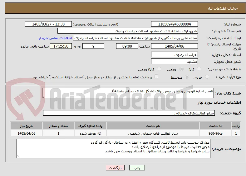 تامین اجاره اتوبوس و مینی بوس برای تشکل ها ی سطح منطقه8