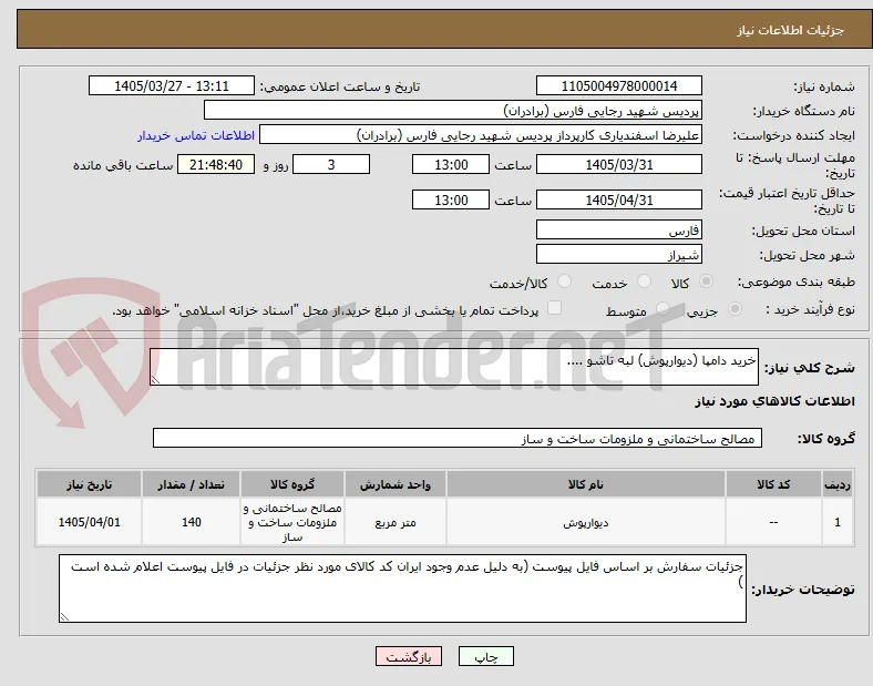 خرید دامپا (دیوارپوش) لبه تاشو ....
