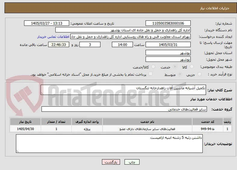 تکمیل آشیانه ماشین آلات راهدارخانه تنگستان 