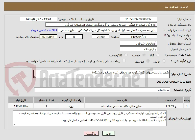 تکمیل زیرساختهای گردشگری چاراویماق (نیرو رسانی منشگه)