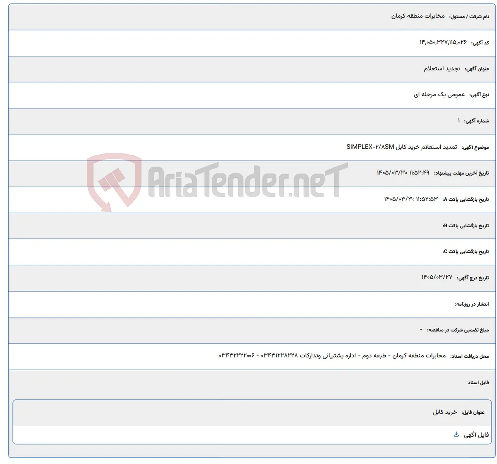 تمدید استعلام خرید کابل SIMPLEX-2/8SM