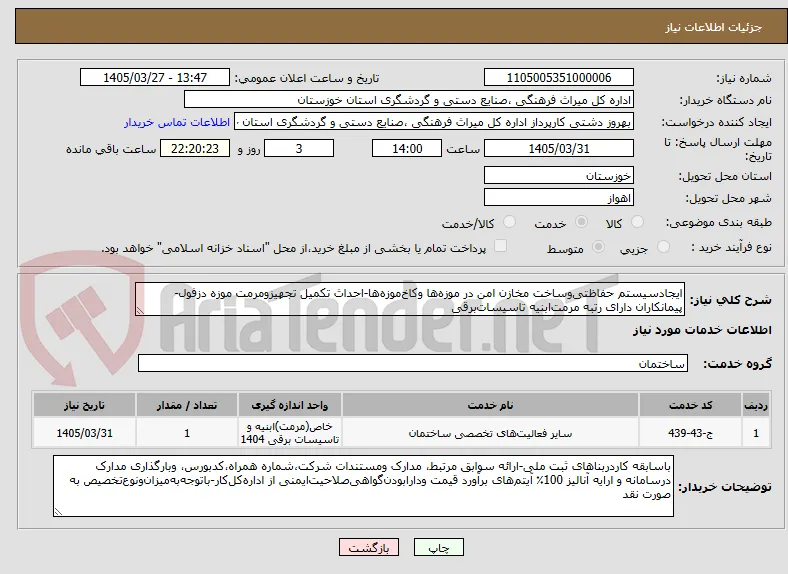 ایجادسیستم حفاظتی‌وساخت مخازن امن در موزه‌ها وکاخ‌موزه‌ها-احداث تکمیل تجهیزومرمت موزه دزفول-پیمانکاران دارای رتبه مرمت‌ابنیه تاسیسات‌برقی