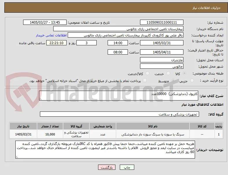کارپول (دنداپزشکی)  10000عدد