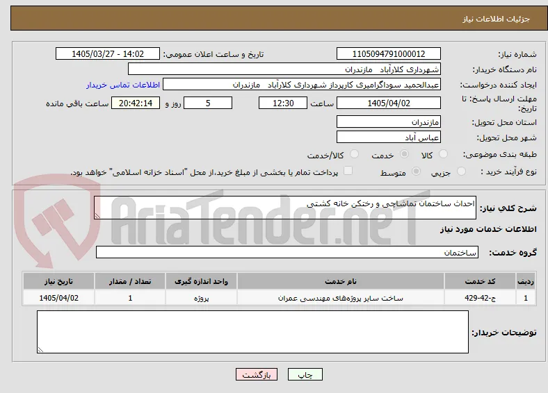 احداث ساختمان تماشاچی و رختکن خانه کشتی 