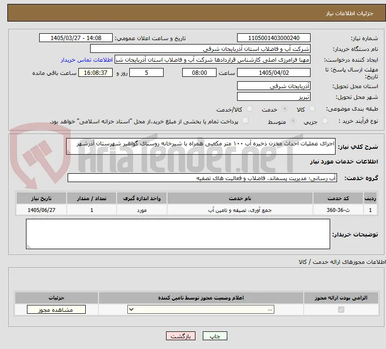 اجرای عملیات احداث مخزن ذخیره آب ۱۰۰ متر مکعبی همراه با شیرخانه روستای گواهیر شهرستان آذرشهر