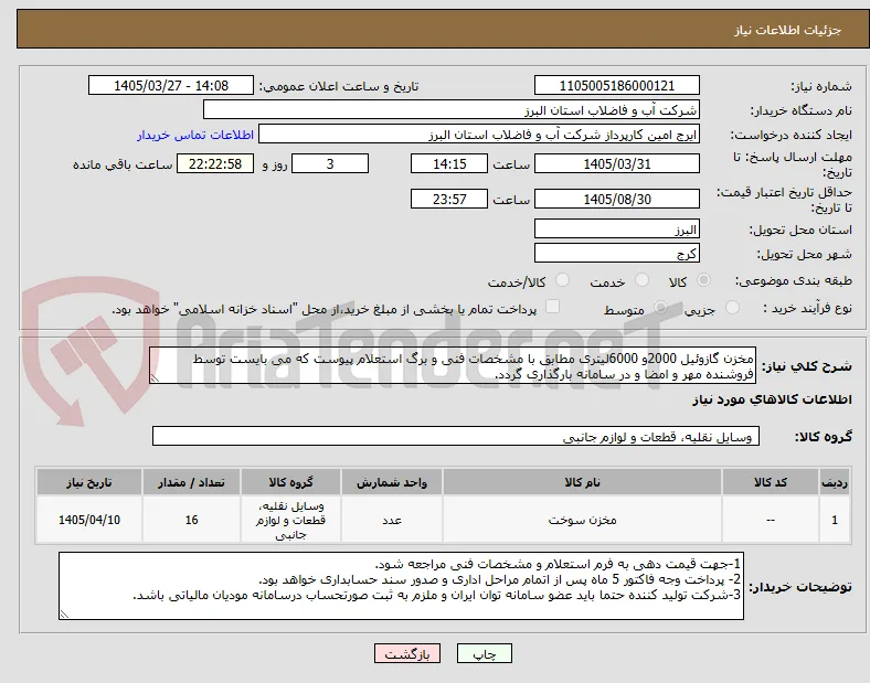 مخزن گازوئیل 2000و 6000لیتری مطابق با مشخصات فنی و برگ استعلام پیوست که می بایست توسط فروشنده مهر و امضا و در سامانه بارگذاری گردد. 