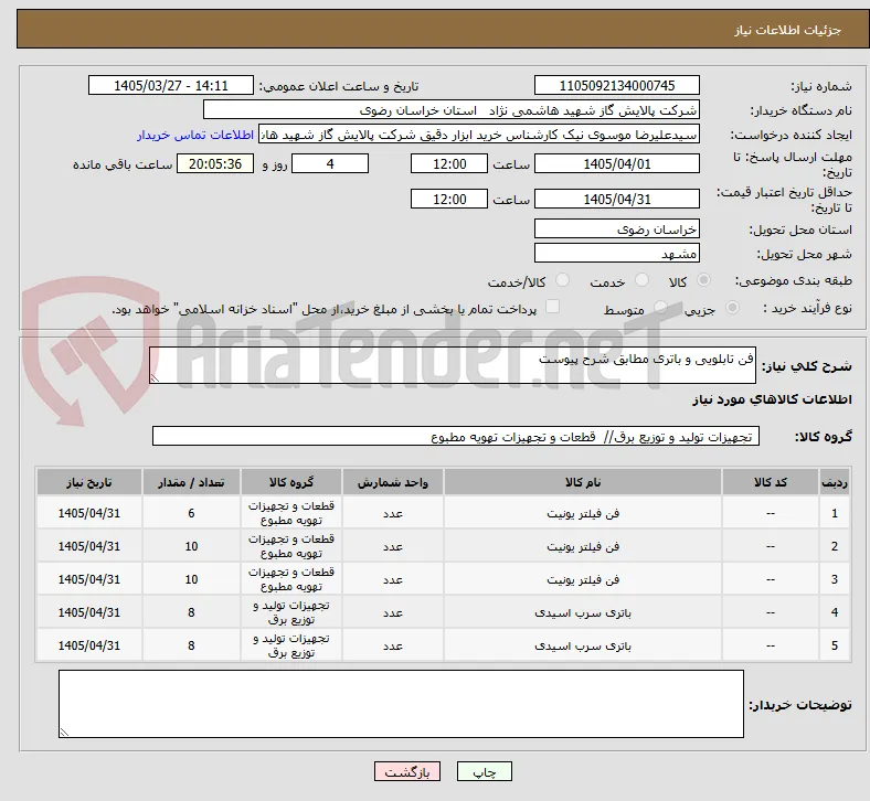 فن تابلویی و باتری مطابق شرح پیوست
