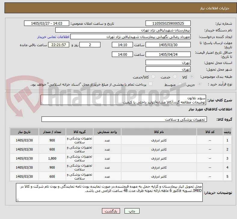 سوند نلاتون   
توضیحات مطالعه گردد/کالا مشابه/تولید داخلی با کیفیت