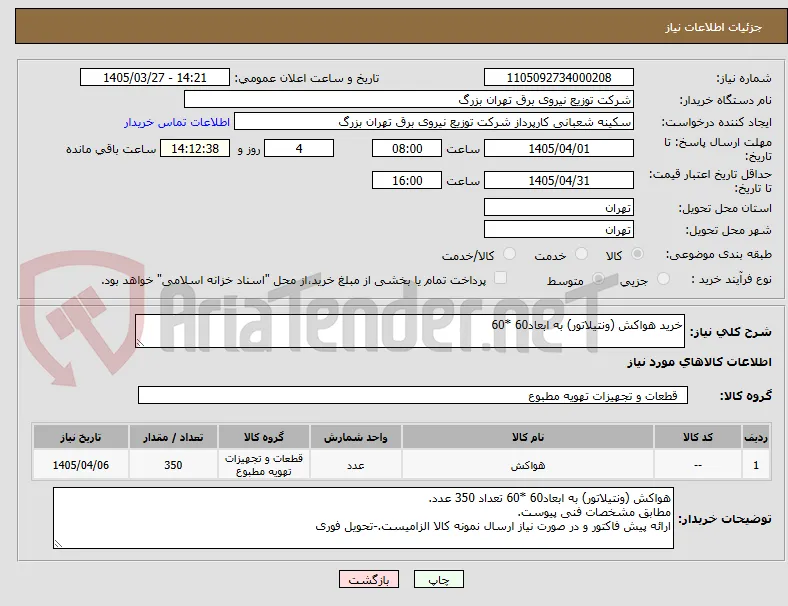 خرید هواکش (ونتیلاتور) به ابعاد60 *60 