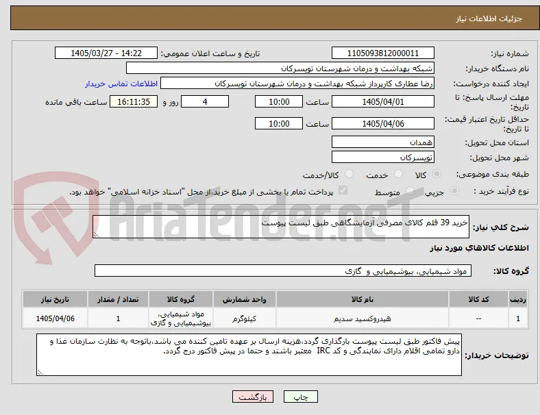 خرید 39 قلم کالای مصرفی آزمایشگاهی طبق لیست پیوست