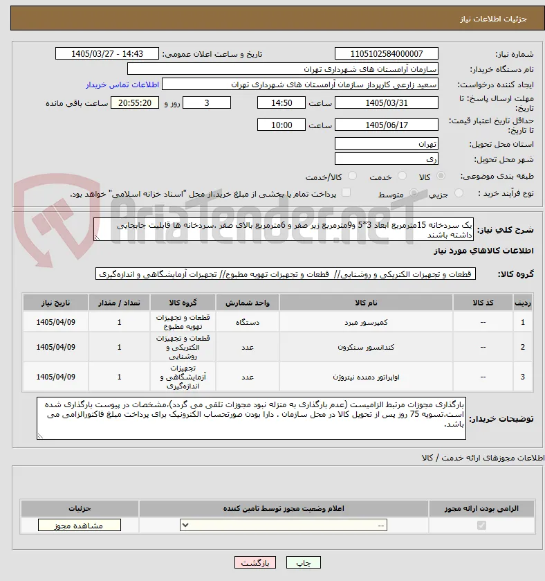 یک سردخانه 15مترمربع ابعاد 3*5 و9مترمربع زیر صفر و 6مترمربع بالای صفر .سردخانه ها قابلیت جابجایی داشته باشند
