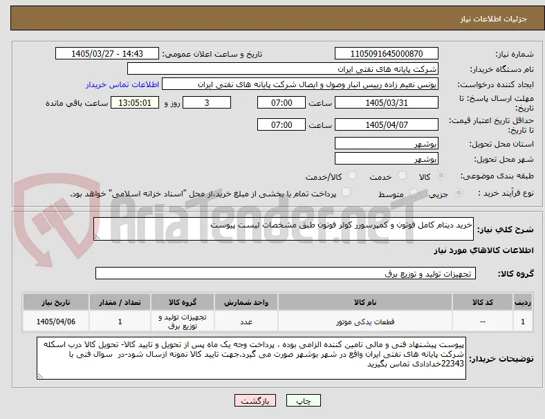 خرید دینام کامل فوتون و کمپرسورر کولر فوتون طبق مشخصات لیست پیوست