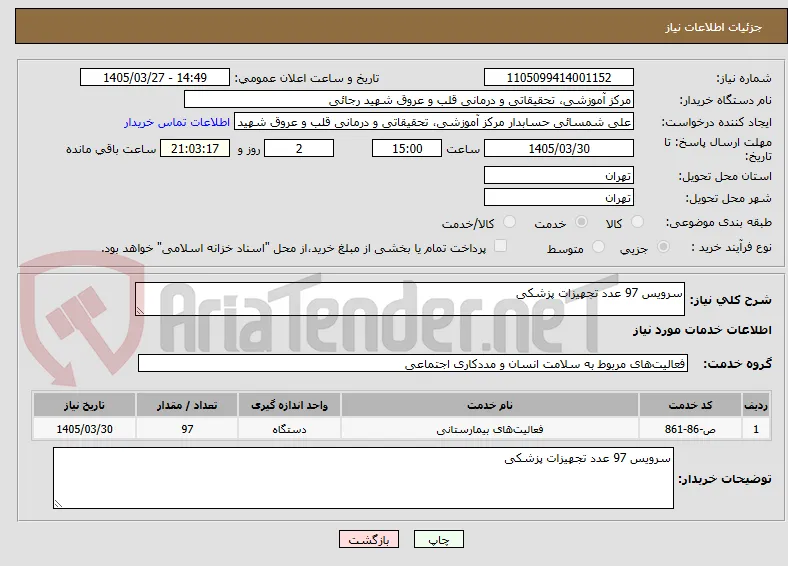سرویس 97 عدد تجهیزات پزشکی