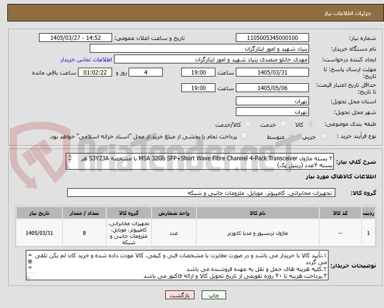 ۲ بسته ماژول MSA 32Gb SFP+Short Wave Fibre Channel 4-Pack Transceiver با مشخصه S3Y23A هر بسته ۴عدد (ریتیل پک)
۰۹۱۰۴۵۸۹۱۵۵بابایی