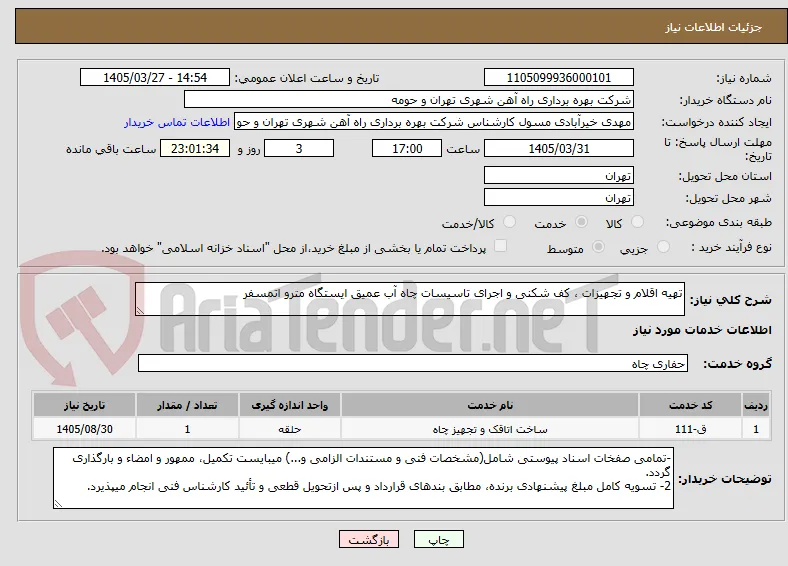 تهیه اقلام و تجهیزات ، کف شکنی و اجرای تاسیسات چاه آب عمیق ایستگاه مترو اتمسفر