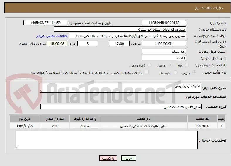 اجاره خودرو بومی