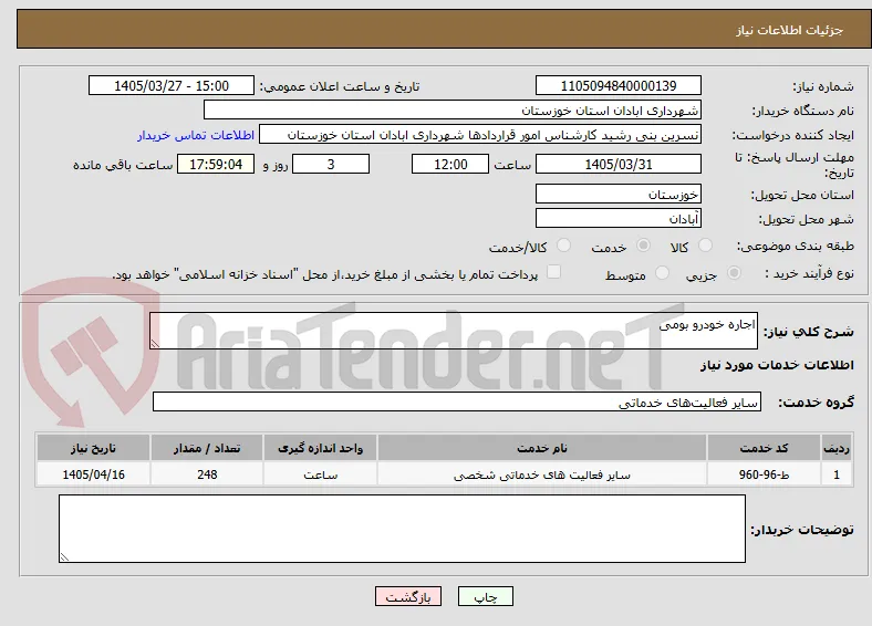 اجاره خودرو بومی