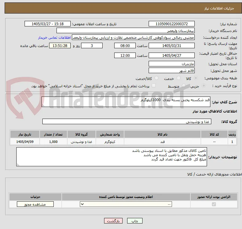 قند شکسته پختی بسته بندی  1000کیلوگرم