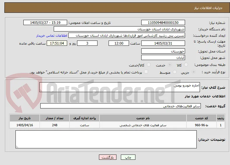 اجاره خودرو بومی