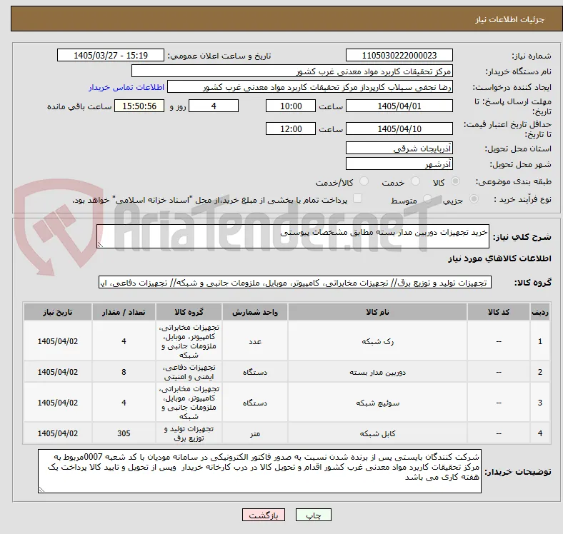خرید تجهیزات دوربین مدار بسته مطابق مشخصات پیوستی