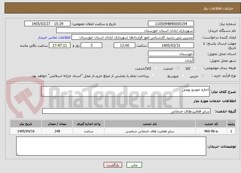 اجاره خودرو بومی