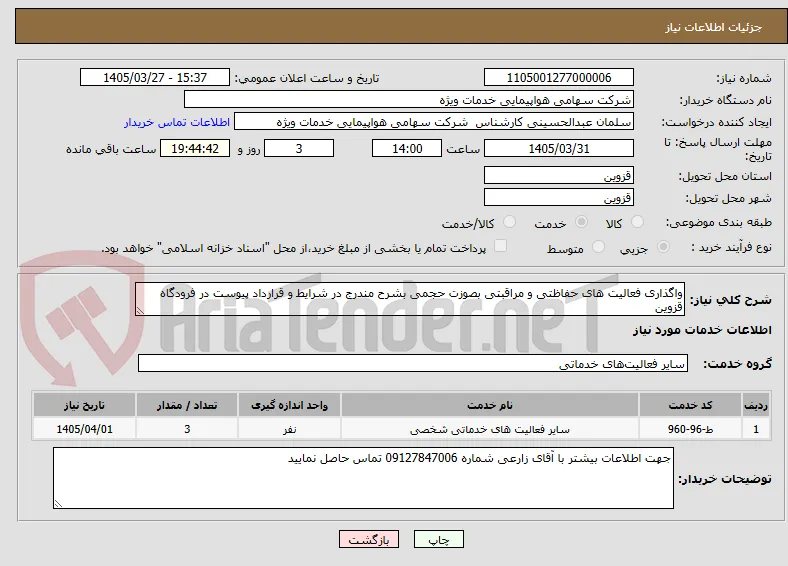 واگذاری فعالیت های حفاظتی و مراقبتی بصوزت حجمی بشرح مندرج در شرایط و قرارداد پیوست در فرودگاه قزوین 