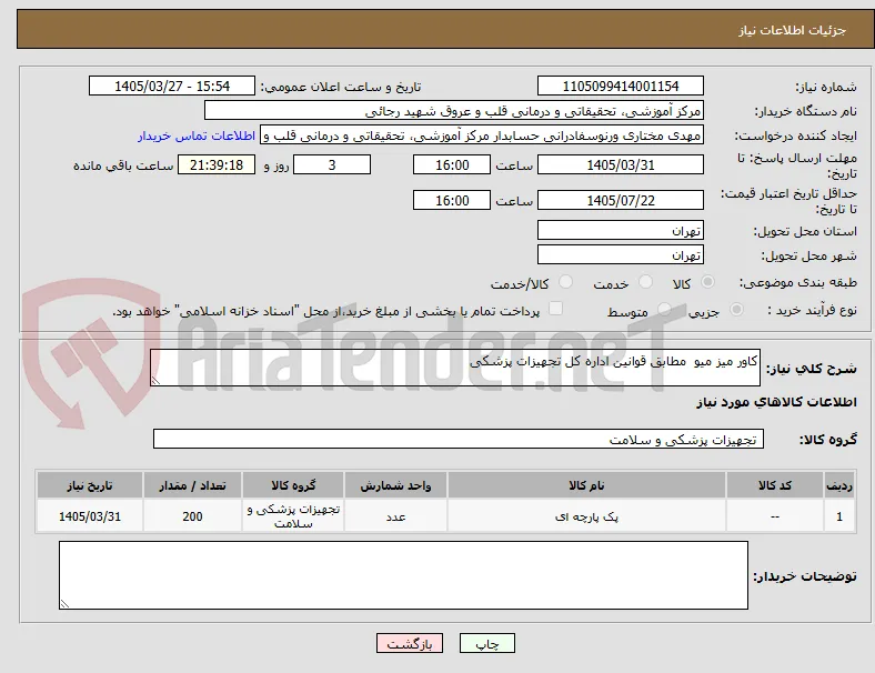 کاور میز میو  مطابق قوانین اداره کل تجهیزات پزشکی 