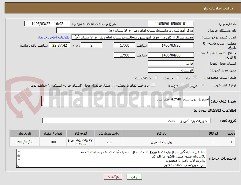 استریل درپ سایز 40*42  صد عدد
