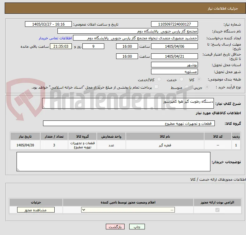 دستگاه رطوبت گیر هوا کمپرسور 