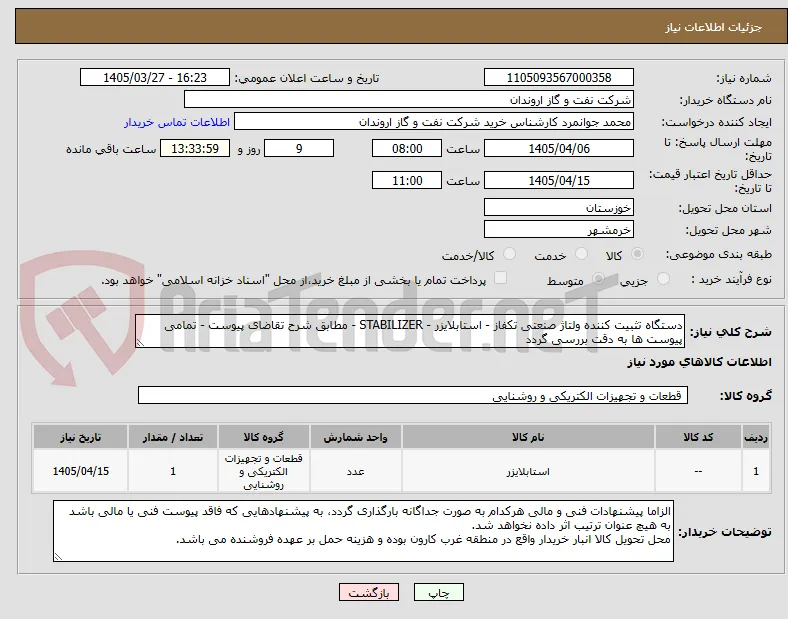 دستگاه تثبیت کننده ولتاژ صنعتی تکفاز - استابلایزر - STABILIZER - مطابق شرح تقاضای پیوست - تمامی پیوست ها به دقت بررسی گردد