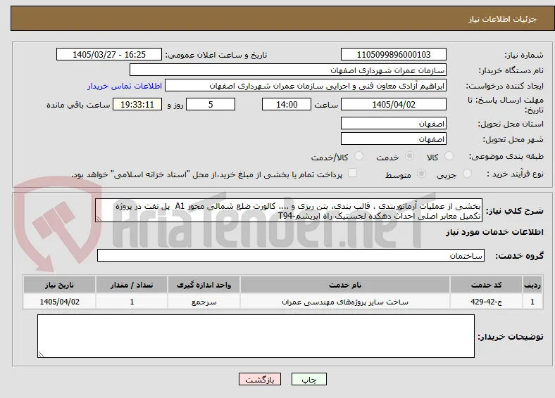 بخشی از عملیات آرماتوربندی ، قالب بندی، بتن ریزی و .... کالورت ضلع شمالی محور A1  پل نفت در پروژه تکمیل معابر اصلی احداث دهکده لجستیک راه ابریشم-T94