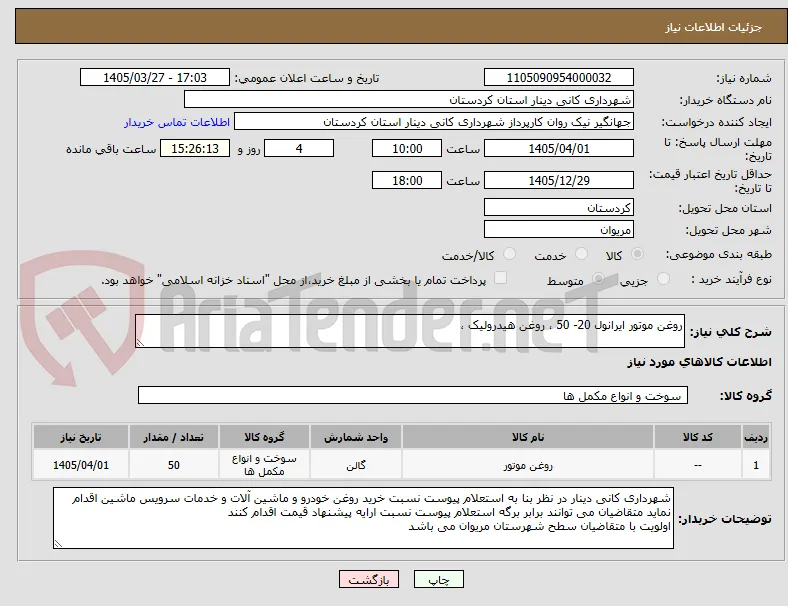 روغن موتور ایرانول 20- 50 ، روغن هیدرولیک ، 
