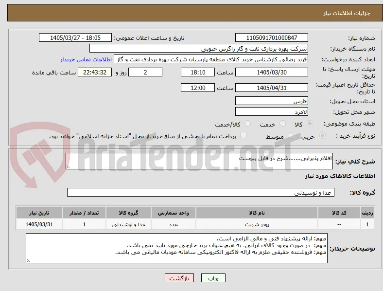 اقلام پذیرایی.......شرح در فایل پیوست