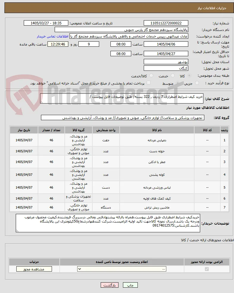 خرید کیف شرایط اضطراری 7 ردیف , 322 بسته/ طبق توضیحات فایل پیوست /
