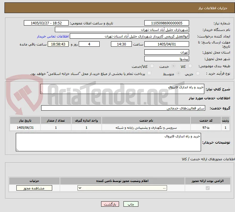 خرید و راه اندازی فایروال 