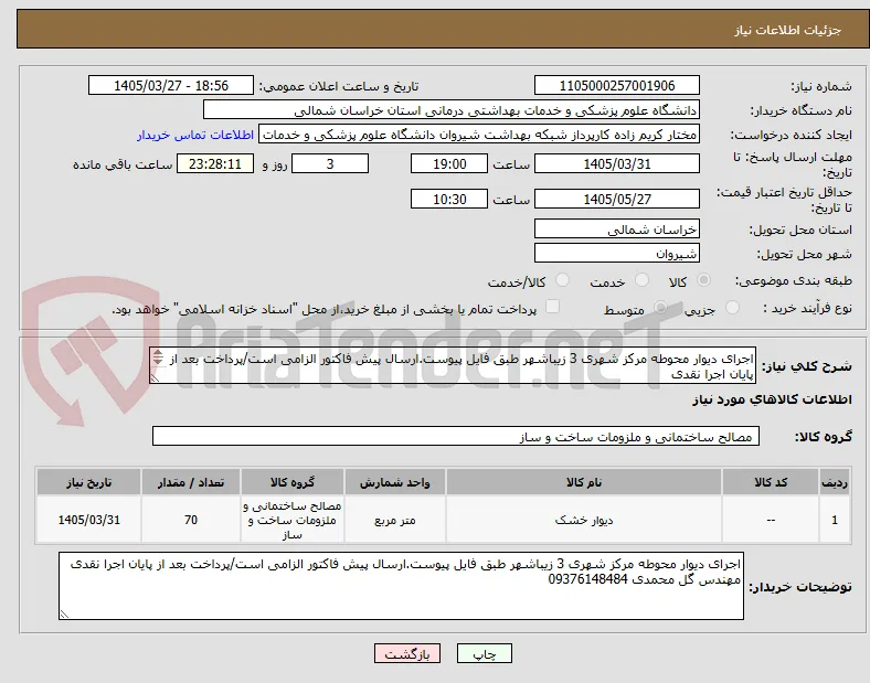 اجرای دیوار محوطه مرکز شهری 3 زیباشهر طبق فایل پیوست.ارسال پیش فاکتور الزامی است/پرداخت بعد از پایان اجرا نقدی
مهندس گل محمدی 09376148484