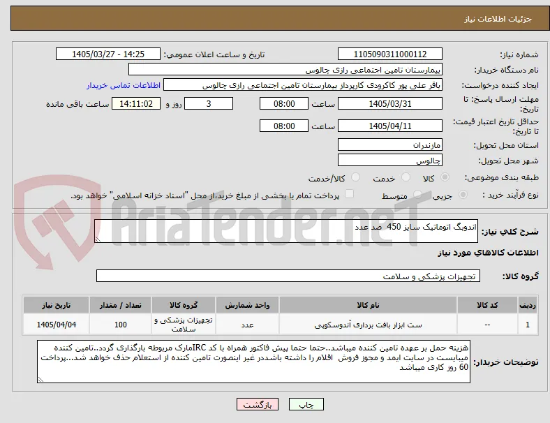 اندوبگ اتوماتیک سایز 450  صد عدد