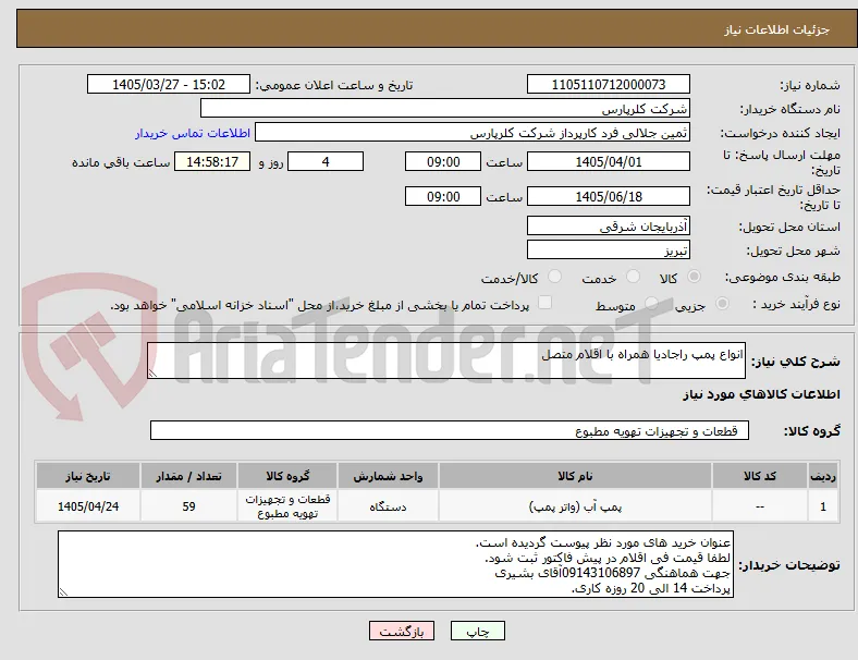انواع پمپ راجادیا همراه با اقلام متصل