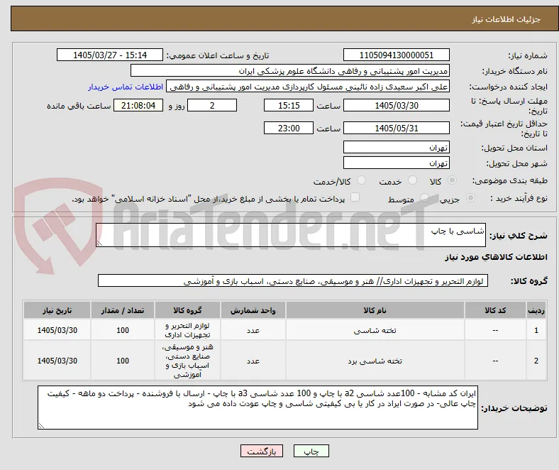 شاسی با چاپ