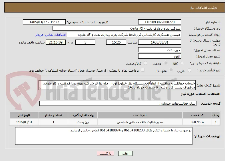 خدمات حفاظت و مراقبت از ابزارآلات،دستگاه ها، خطوط لوله ، چاه ها ی شرکت بهره برداری نفت و گاز مارون، چاههای پشت گل روغنی تا سودان خرداد 1405