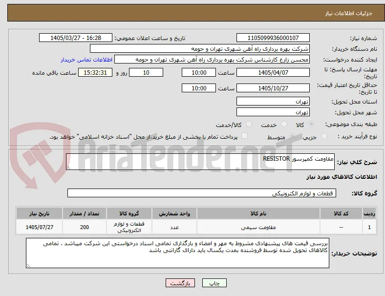 مقاومت کمپرسور RESISTOR