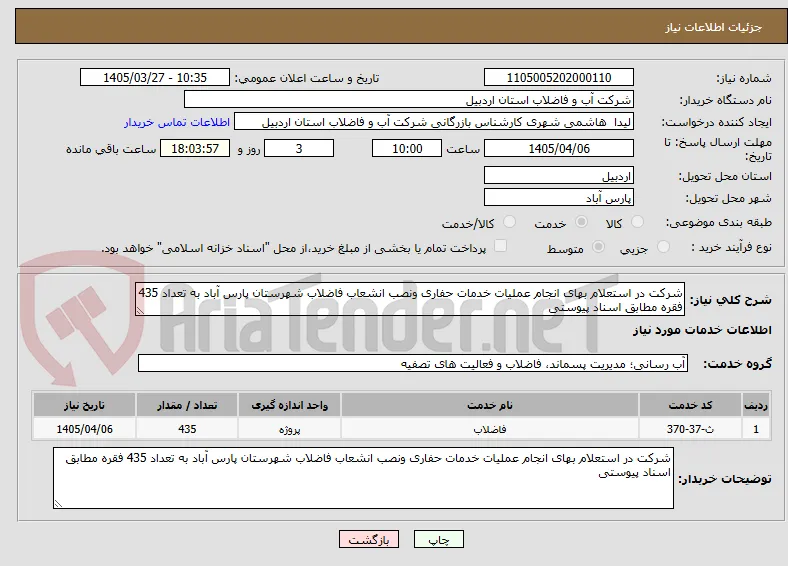 شرکت در استعلام بهای انجام عملیات خدمات حفاری ونصب انشعاب فاضلاب شهرستان پارس آباد به تعداد 435 فقره مطابق اسناد پیوستی 