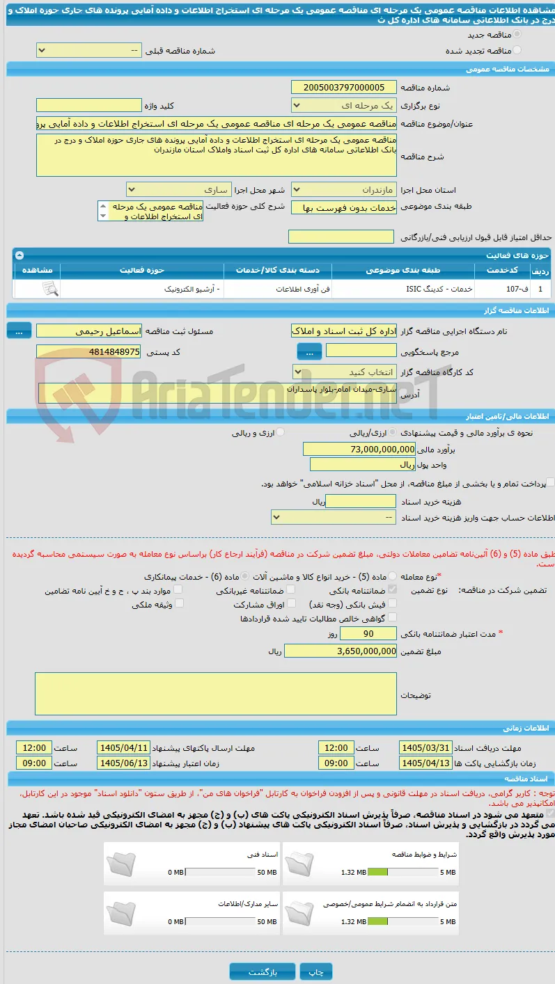 مناقصه عمومی یک مرحله ای مناقصه عمومی یک مرحله ای استخراج اطلاعات و داده آمایی پرونده های جاری حوزه املاک و درج در بانک اطلاعاتی سامانه های اداره کل ث