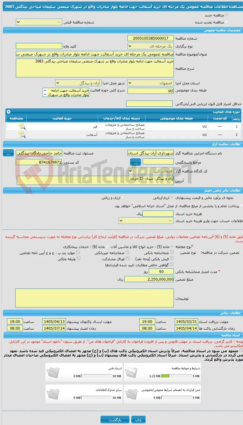 مناقصه عمومی یک مرحله ای خرید آسفالت جهت ادامه بلوار صادرات واقع در شهرک صنعتی سلیمان صباحی بیدگلی 2683